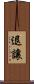 退讓 Scroll