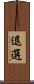 退選 Scroll