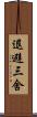 退避三舍 Scroll