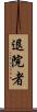 退院者 Scroll