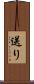 送り Scroll