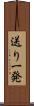 送り一発 Scroll