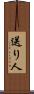 送り人 Scroll