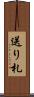 送り札 Scroll