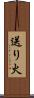 送り火 Scroll