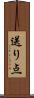 送り点 Scroll