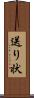 送り状 Scroll