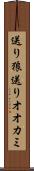 送り狼 Scroll