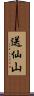 送仙山 Scroll