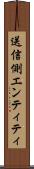 送信側エンティティ Scroll