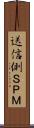 送信側ＳＰＭ Scroll