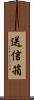 送信箱 Scroll