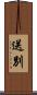 送別 Scroll