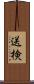 送検 Scroll