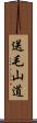 送毛山道 Scroll