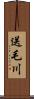 送毛川 Scroll