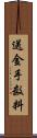 送金手数料 Scroll
