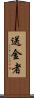 送金者 Scroll