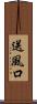 送風口 Scroll