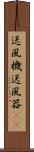 送風機 Scroll