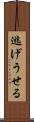 逃げうせる Scroll