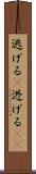 逃げる(P) Scroll