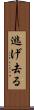 逃げ去る Scroll