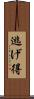 逃げ得 Scroll