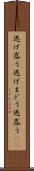 逃げ惑う Scroll
