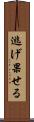 逃げ果せる Scroll