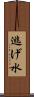 逃げ水 Scroll