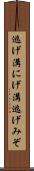 逃げ溝 Scroll