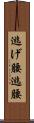 逃げ腰 Scroll