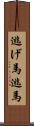 逃げ馬 Scroll
