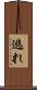 逃れ Scroll