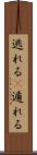 逃れる(P) Scroll