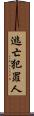 逃亡犯罪人 Scroll