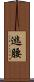 逃腰 Scroll