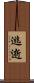 逃逝 Scroll