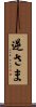 逆さま Scroll