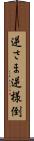 逆さま Scroll