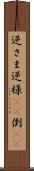 逆さま Scroll