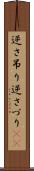 逆さ吊り Scroll