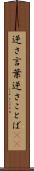 逆さ言葉 Scroll