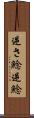 逆さ鯰 Scroll