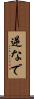逆なで Scroll