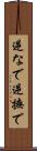逆なで Scroll