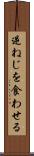 逆ねじを食わせる Scroll