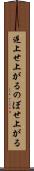 逆上せ上がる Scroll