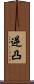 逆凸 Scroll